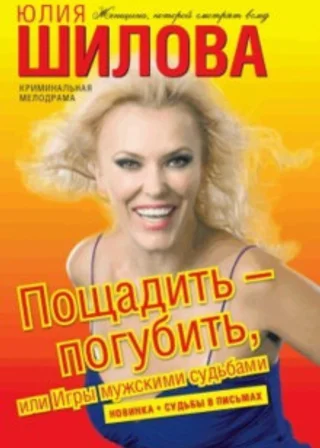 Пощадить – погубить, или Игры мужскими судьбами