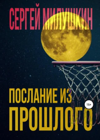 Послание из прошлого