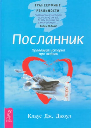 Посланник: Правдивая история про любовь. Трансерфинг реальности. Ступень I: Пространство вариантов