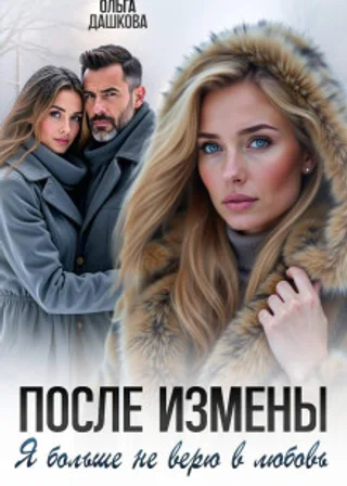 После измены. Я больше не верю в любовь