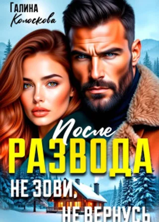 После развода. Не зови, не вернусь
