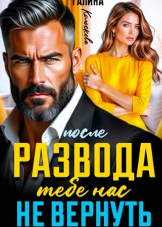 После развода. Тебе нас не вернуть