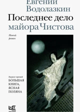 Последнее дело майора Чистова