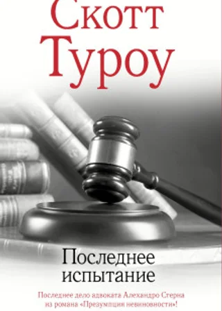 Последнее испытание