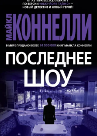 Последнее шоу