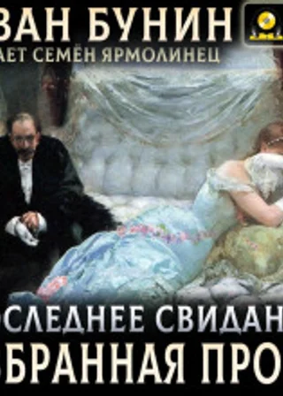 Последнее свидание. Избранная проза