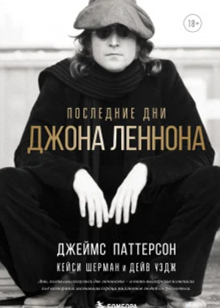 Последние дни Джона Леннона