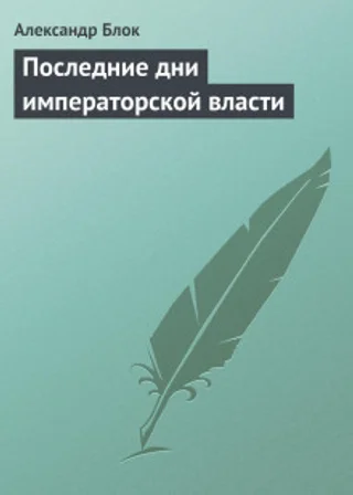 Последние дни императорской власти