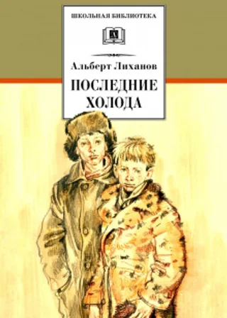 Последние холода