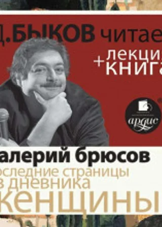 Последние страницы из дневника женщины
