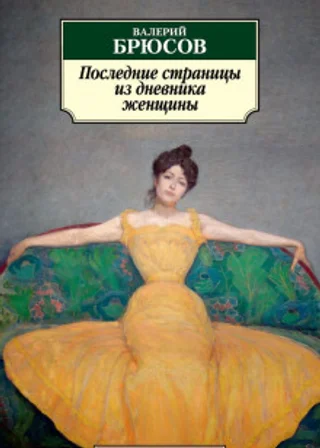 Последние страницы из дневника женщины