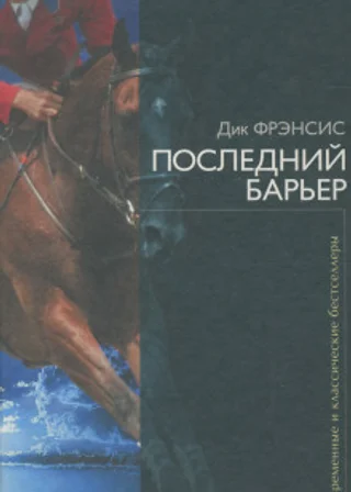 Последний барьер