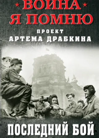 Последний бой