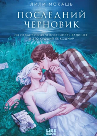 Последний черновик