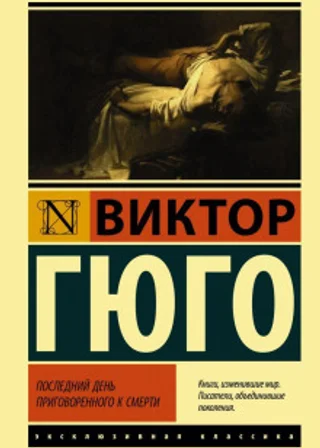 Последний день приговорённого к смерти