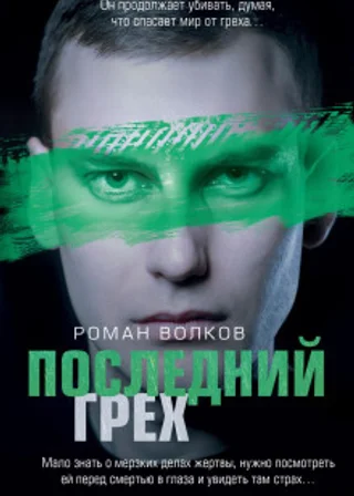 Последний грех
