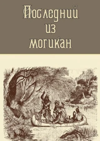 Последний из могикан