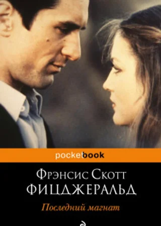 Последний магнат