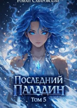 Последний Паладин. Том 5