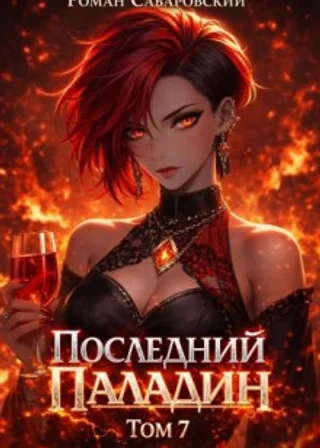 Последний Паладин. Том 7