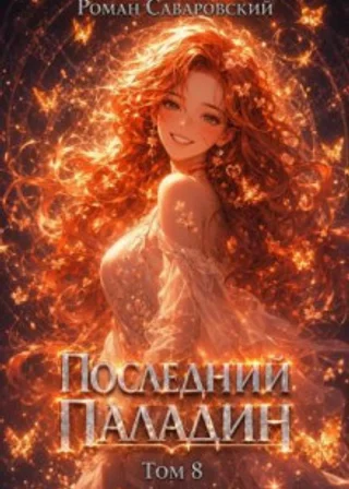 Последний Паладин. Том 8