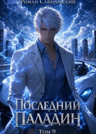 Последний Паладин. Том 9