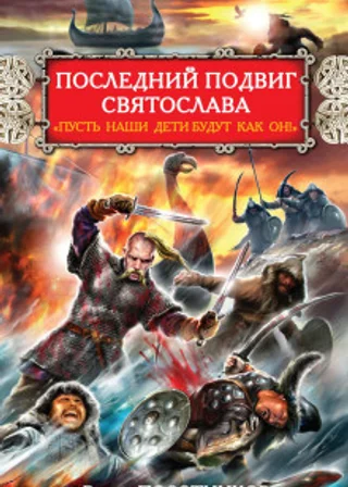 Последний подвиг Святослава. «Пусть наши дети будут как он!»