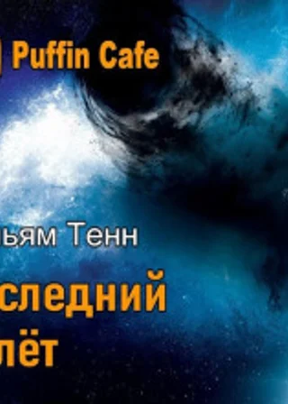 Последний полёт