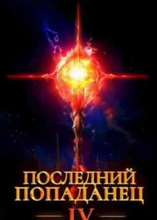 Последний попаданец 4