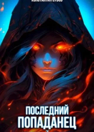 Последний попаданец 7