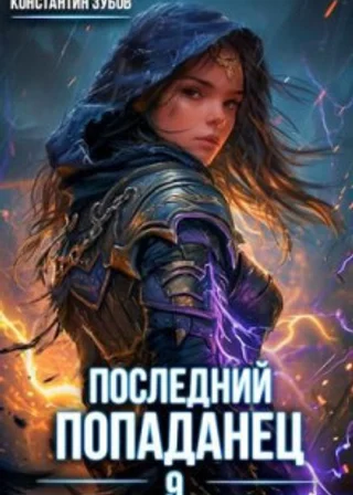 Последний попаданец 9