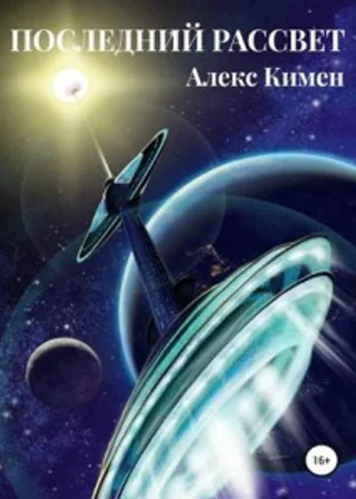 Последний Рассвет