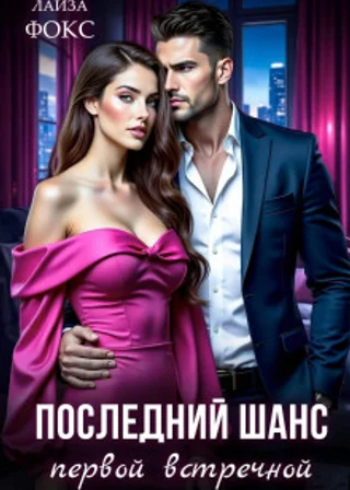 Последний шанс первой встречной