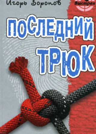 Последний трюк