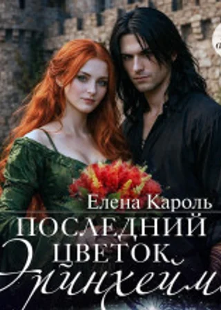 Последний цветок Эринхейма