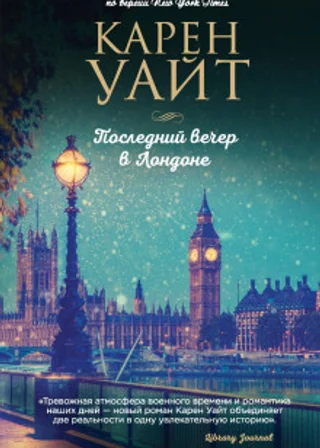 Последний вечер в Лондоне
