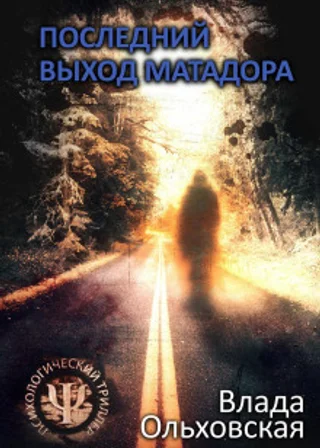 Последний выход Матадора
