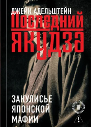 Последний якудза. Закулисье японской мафии
