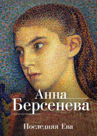 Последняя Ева