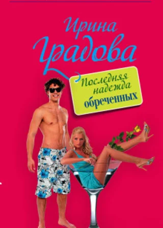 Последняя надежда обреченных
