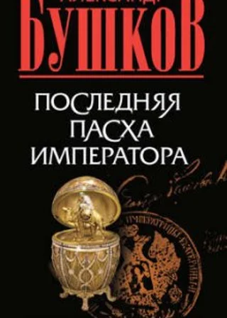 Последняя Пасха императора