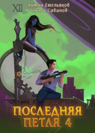 Последняя петля. Книга 4