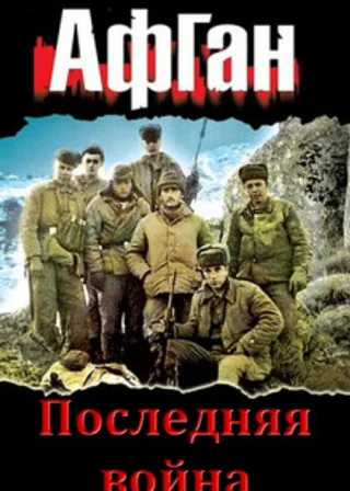 Последняя война