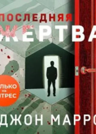Последняя жертва
