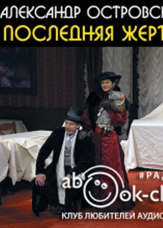 Последняя жертва