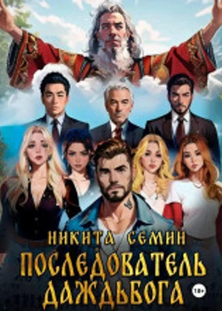 Последователь Даждьбога