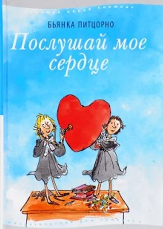 Послушай моё сердце