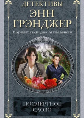 Посмертное слово