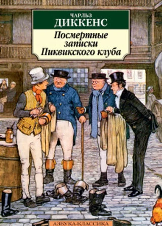 Посмертные записки Пиквикского клуба