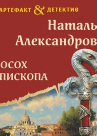 Посох епископа